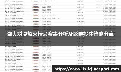 湖人对决热火精彩赛事分析及彩票投注策略分享