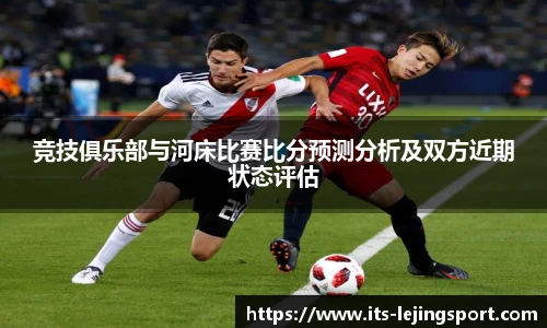 竞技俱乐部与河床比赛比分预测分析及双方近期状态评估