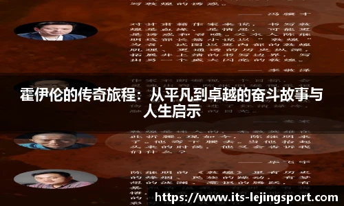霍伊伦的传奇旅程：从平凡到卓越的奋斗故事与人生启示