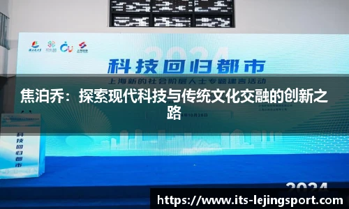 焦泊乔：探索现代科技与传统文化交融的创新之路