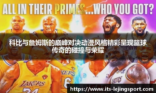 科比与詹姆斯的巅峰对决动漫风格精彩呈现篮球传奇的碰撞与荣耀
